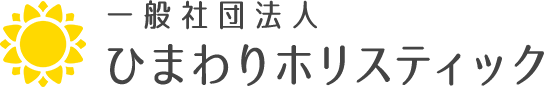 一般社団法人ひまわりホリスティック