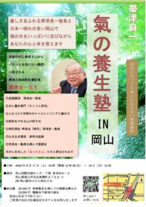 帯津良一「氣の養生塾」開催します