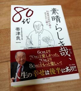 帯津良一先生の新刊