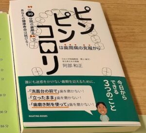 「ピンピンコロリは歯周病の克服から」阿部和正著